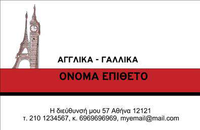 Επαγγελματική κάρτα για Φροντιστήρια - ΕκπαίδευσηΑυτή η επαγγελματική κάρτα είναι σχεδιασμένη ειδικά για εκπαιδευτικούς και φροντιστήρια, προσφέροντας μια κομψή και επαγγελματική εμφάνιση. Τα ζωντανά χρώματα που κυριαρχούν στο σχέδιο, σε συνδυασμό με μία μοντέρνα γραμματοσειρά, δημιουργούν μια δυναμική αίσθηση που τραβάει την προσοχή.Η διάταξη της κάρτας είναι καλοσχεδιασμένη, με ξεκάθαρη ιεραρχία πληροφοριών, εξασφαλίζοντας ότι τα πιο σημαντικά στοιχεία επικοινωνίας είναι ευδιάκριτα. Τα background στοιχεία προσθέτουν βάθος χωρίς να αποσπούν την προσοχή από τα κεντρικά δεδομένα.Αυτό το σχέδιο αντανακλά τον επαγγελματισμό και την αξιοπιστία που απαιτεί η εκπαιδευτική κοινότητα. Η καθαρή γραμμή και η κομψότητα δείχνουν ότι το φροντιστήριο σας είναι σοβαρό και αφοσιωμένο στην εκπαιδεύση.Η κάρτα μπορεί να προσαρμοστεί εύκολα για να περιλάβει το όνομα σας, τον αριθμό τηλεφώνου και το λογότυπο της επιχείρησής σας. Αυτή η δυνατότητα διασφαλίζει ότι η επαγγελματική κάρτα είναι λειτουργική και εξατομικευμένη, προσφέροντας έναν άμεσο τρόπο επικοινωνίας με τους υποψήφιους μαθητές.Επιπλέον, μπορείτε να προβάλετε τις υπηρεσίες σας με ένα σύντομο motto ή τα μαθήματα που προσφέρετε, ενισχύοντας τη συνολική ελκυστικότητα της κάρτας. Με αυτόν τον τρόπο, θα μπορέσετε να ξεχωρίσετε και να αφήσετε θετική εντύπωση στους πελάτες σας.Μπορείτε να κάνετε όποιες αλλαγές θέλετε μέσω του online σχεδιαστικού εργαλείου.