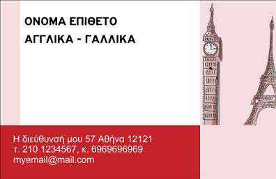 Επαγγελματική κάρτα για ΦροντιστήριοΑνακαλύψτε την ιδανική επαγγελματική κάρτα για το φροντιστήριό σας, σχεδιασμένη με προσοχή στη λεπτομέρεια και την αισθητική. Η κάρτα διαθέτει έναν μοντέρνο σχεδιασμό με άψογη διάταξη και εκλεπτυσμένα χρώματα που εντυπωσιάζουν. Η χρήση φωτεινών αποχρώσεων σε συνδυασμό με επαγγελματική γραμματοσειρά προωθεί μια αίσθηση αξιοπιστίας και επαγγελματισμού.Η κάθε σχεδίαση αποπνέει δυναμισμό, με στοιχεία που αναδεικνύουν την επιχείρησή σας ως ηγέτη στον τομέα της εκπαίδευσης. Κάθε κάρτα όχι μόνο είναι οπτικά ελκυστική, αλλά και ιδανική για να αποτυπώσει τις υπηρεσίες που προσφέρετε, όπως τα μαθήματα και οι ειδικότητες.Η παραμετροποίηση είναι ευκολότερη από ποτέ, καθώς μπορείτε να προσθέσετε το όνομά σας, το τηλέφωνο, το λογότυπο και άλλα στοιχεία επικοινωνίας, έτσι ώστε η κάρτα να αντικατοπτρίζει με ακρίβεια την ταυτότητά σας.Με την κάρτα αυτή, θα είστε σε θέση να ξεχωρίσετε και να αφήσετε μια θετική εντύπωση στους πελάτες σας, δείχνοντας την αφοσίωσή σας στην ποιότητα των υπηρεσιών σας. Οι εκτυπώσεις αυτές θα σας βοηθήσουν να ενισχύσετε την αναγνωρισιμότητα της επιχείρησης σας και να κερδίσετε το ενδιαφέρον των γονιών και μαθητών.Μπορείτε να κάνετε όποιες αλλαγές θέλετε μέσω του online σχεδιαστικού εργαλείου.