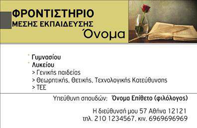 Επαγγελματική κάρτα για φροντιστήριο: Αυτή η εντυπωσιακή κάρτα συνδυάζει επαγγελματισμό και αισθητική με τον πιο αρμονικό τρόπο. Με χρώματα που αποπνέουν σοβαρότητα, όπως το σκούρο μπλε και το λευκό, αυτή η επαγγελματική κάρτα ενσωματώνει μια καθαρή και οργανωμένη διάταξη που επιτρέπει στους πελάτες να εστιάσουν στις βασικές πληροφορίες. Η επιλογή της γραμματοσειράς και τα εικαστικά στοιχεία προσδίδουν μια σύγχρονη αίσθηση που ανταReflect πλήρως το κλίμα του εκπαιδευτικού τομέα.Η εξαιρετική σχεδίαση έρχεται να αναδείξει τον επαγγελματικό χαρακτήρα του φροντιστηρίου σας, προσδίδοντας αξιοπιστία και κύρος. Κάθε στοιχείο της κάρτας, από το λογότυπο μέχρι τις πληροφορίες επικοινωνίας, έχει προσεκτικά τοποθετηθεί για να προσφέρει μια σαφή και ευανάγνωστη εικόνα της επιχείρησής σας.Η επαγγελματική κάρτα σας προσφέρει επίσης τη δυνατότητα προσαρμογής, ώστε να προσθέσετε το όνομά σας, το τηλέφωνο, το λογότυπο και άλλες πληροφορίες επικοινωνίας με ευκολία. Αυτό δίνει τη δυνατότητα στους πελάτες να σας αναγνωρίσουν άμεσα και να εισέλθουν σε επαφή μαζί σας.Είναι μία ιδανική επιλογή για να προβληθούν οι υπηρεσίες ή τα προγράμματα του φροντιστηρίου σας, ενισχύοντας την εικόνα της επιχείρησης και βοηθώντας σας να ξεχωρίσετε στην αγορά. Οι εκτυπώσεις που χρησιμοποιούνται είναι υψηλής ποιότητας, προσφέροντας μια άριστη αίσθηση στο χέρι, κάτι που σίγουρα θα αφήσει θετική εντύπωση στους αποδέκτες.Μπορείτε να κάνετε όποιες αλλαγές θέλετε μέσω του online σχεδιαστικού εργαλείου.