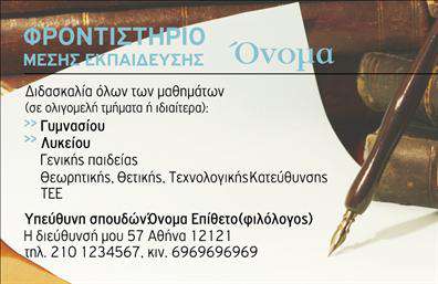 Επαγγελματική κάρτα για φροντιστήρια-εκπαίδευσηΗ κάρτα αυτή έχει σχεδιαστεί με ιδιαίτερη προσοχή στην αισθητική και τη λειτουργικότητα, προσφέροντας έναν καθαρό και επαγγελματικό σχεδιασμό. Τα χρώματα είναι απαλές αποχρώσεις που ενσωματώνουν στοιχεία όπως μπλε και λευκό, αποπνέοντας μια αίσθηση φρεσκάδας και εμπιστοσύνης. Η διάταξη είναι ευανάγνωστη, με γραμματοσειρές που προσφέρουν σαφήνεια και οργάνωση στην παρουσίαση των στοιχείων σας.Το σχέδιο της κάρτας επισημαίνει την αξιοπιστία και τον επαγγελματισμό του κλάδου της εκπαίδευσης. Με μια μοντέρνα προσέγγιση και προσεγμένα επιλεγμένα στοιχεία, αυτή η κάρτα ενισχύει το κύρος του φροντιστηρίου σας και προσφέρει μια θετική εικόνα στους πελάτες σας.Στον σχεδιασμό υπάρχει η δυνατότητα προσθήκης όλων των απαραίτητων στοιχείων επικοινωνίας, όπως το όνομά σας, το τηλέφωνο και το λογότυπο της επιχείρησης σας, καθιστώντας την κάρτα αυτή ευέλικτη και προσαρμόσιμη στις ανάγκες σας.Η δυνατότητα προβολής των υπηρεσιών ή προϊόντων που προσφέρετε είναι επίσης ένας σημαντικός παράγοντας. Η κάρτα μπορεί να χρησιμοποιηθεί για να δείξει τυχόν προγράμματα σπουδών ή ειδικές προσφορές, κάνοντάς την πολύτιμο εργαλείο προώθησης.Με αυτή την επαγγελματική κάρτα, έχετε τη δυνατότητα να ξεχωρίσετε και να αφήσετε μια θετική εντύπωση στους πελάτες σας, προβάλλοντας την εξειδίκευση και την αφοσίωσή σας στην εκπαίδευση.Μπορείτε να κάνετε όποιες αλλαγές θέλετε μέσω του online σχεδιαστικού εργαλείου.