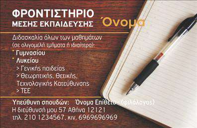 Επαγγελματική κάρτα για φροντιστήριο εκπαίδευσηςΗ συγκεκριμένη επαγγελματική κάρτα είναι σχεδιασμένη με στόχο να προβάλλει την αξιοπιστία και τον επαγγελματισμό ενός φροντιστηρίου. Με μια προσεγμένη διάταξη και σύγχρονη αισθητική, η κάρτα συνδυάζει αποχρώσεις του μπλε και του λευκού, που δημιουργούν μια αίσθηση εμπιστοσύνης και ηρεμίας. Η γραμματοσειρά είναι καθαρή και ευανάγνωστη, προσδίδοντας μία σύγχρονη αίσθηση.Το σχέδιο της κάρτας αντανακλά την αφοσίωση στην εκπαίδευση, καθιστώντας την ιδανική για εκπαιδευτικούς επαγγελματίες. Τα στοιχεία της κάρτας, όπως το λογότυπο και η περιοχή για τις πληροφορίες επικοινωνίας, είναι τακτικά τοποθετημένα, διευκολύνοντας την αναγνωρισιμότητα της επιχείρησης. Η κάρτα είναι σε θέση να αποτυπώσει τη δυναμική του φροντιστηρίου και την ποιότητα των υπηρεσιών που προσφέρει.Μια ιδιαίτερη δυνατότητα προσαρμογής αναδεικνύει την κάρτα, καθώς μπορείτε να προσθέσετε το όνομα, το τηλέφωνο και άλλες απαραίτητες πληροφορίες. Αυτό σας δίνει τη δυνατότητα να διαφοροποιηθείτε στην αγορά των επαγγελματικών καρτών, επισημαίνοντας τις υπηρεσίες του φροντιστηρίου σας.Η κάρτα αυτή όχι μόνο σας βοηθά να ξεχωρίσετε, αλλά και να αφήσετε μια θετική εντύπωση στους μαθητές και τους γονείς τους, κάτι που είναι ιδιαίτερα κρίσιμο στον τομέα της εκπαίδευσης.Μπορείτε να κάνετε όποιες αλλαγές θέλετε μέσω του online σχεδιαστικού εργαλείου.