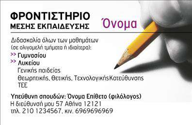 Επαγγελματική κάρτα για φροντιστήριοΑνακαλύψτε την ιδέα της επαγγελματικής κάρτας που σχεδιάστηκε ειδικά για τη φροντιστηριακή εκπαίδευση. Με μοντέρνα και κομψή αισθητική, η κάρτα αυτή χαρίζει δυναμισμό και επαγγελματισμό. Η χρωματική παλέτα συνδυάζει ήπιους τόνους, που δημιουργούν μια ευχάριστη ατμόσφαιρα, με ευδιάκριτες γραμματοσειρές που αποπνέουν αξιοπιστία.Η διάταξη είναι επιμελημένη, με τα στοιχεία επικοινωνίας ευδιάκριτα και ευανάγνωστα. Το λογότυπο του φροντιστηρίου μπορεί να τοποθετηθεί σε κεντρική θέση, διασφαλίζοντας τη μέγιστη αναγνωρισιμότητα. Ιδιαίτερη προσοχή έχει δοθεί στα background στοιχεία, που προσθέτουν βάθος χωρίς να αποσπούν την προσοχή από τα κύρια στοιχεία της κάρτας.Το σχέδιο αυτή η επαγγελματική κάρτα αντανακλά τον επαγγελματισμό του τομέα με τον καλύτερο τρόπο, καθιστώντας την ιδανική επιλογή για κάθε φροντιστήριο που επιθυμεί να κερδίσει την εμπιστοσύνη γονέων και μαθητών. Η δυνατότητα προσαρμογής της κάρτας με προσωπικά στοιχεία, όπως όνομα, τηλέφωνο και ειδικότητες, διευκολύνει την επικοινωνία με το κοινό.Μέσω των εκτυπώσεων αυτής της επαγγελματικής κάρτας, μπορείτε να προβάλετε τις μοναδικές υπηρεσίες σας και να διακριθείτε, αφήνοντας μια θετική εντύπωση σε κάθε επαφή.Μπορείτε να κάνετε όποιες αλλαγές θέλετε μέσω του online σχεδιαστικού εργαλείου.