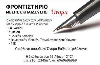 Επαγγελματική κάρτα για φροντιστήρια και εκπαίδευση: Αυτή η κάρτα συνδυάζει την κομψότητα με την επαγγελματική παράσταση, δίνοντας έμφαση στην εκπαίδευση και την ανάπτυξη. Το χρώμα της κάρτας είναι φρέσκο και φιλόξενο, δημιουργώντας άμεσα μια θετική αίσθηση. Η διάταξη των στοιχείων είναι οργανωμένη και ισορροπημένη, με καθαρές γραμμές που καθιστούν την ενημέρωση ευανάγνωστη και προσβάσιμη.Η γραμματοσειρά είναι σύγχρονη και ευδιάκριτη, ενισχύοντας την αίσθηση επαγγελματισμού. Το background μπορεί να περιλαμβάνει διακριτά εκπαιδευτικά στοιχεία, όπως βιβλία ή γραφικά που σχετίζονται με τη γνώση, προσθέτοντας μια αίσθηση αφοσίωσης στην εκπαίδευση.Το σχέδιο της κάρτας αντανακλά τον επαγγελματισμό και την αξιοπιστία του τομέα των φροντιστηρίων, καθιστώντας την ιδανική επιλογή για κάθε εκπαιδευτικό οργανισμό. Η δυνατότητα προσθήκης στοιχείων όπως όνομα, τηλέφωνο, λογότυπο και διεύθυνση εμπλουτίζει τη λειτουργικότητα της, κάνοντάς τη ιδανική για κάθε επαγγελματία στο χώρο της εκπαίδευσης. Με αυτές τις επαγγελματικές κάρτες, έχετε την ευκαιρία να προβάλετε τις υπηρεσίες ή τα προϊόντα σας με μοναδικό τρόπο, αποτυπώνοντας την ταυτότητα του φροντιστηρίου σας.Επενδύστε στην κάρτα σας, ξεχωρίστε από τον ανταγωνισμό και αφήστε μία θετική εντύπωση στους πελάτες σας που θα τους ενθαρρύνει να επιστρέψουν. Μπορείτε να κάνετε όποιες αλλαγές θέλετε μέσω του online σχεδιαστικού εργαλείου.
