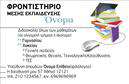 Επαγγελματική κάρτα για φροντιστήρια-εκπαίδευσηΗ επαγγελματική κάρτα που σχεδιάστηκε ειδικά για το επάγγελμα των φροντιστηρίων και της εκπαίδευσης συνδυάζει μοναδικά χρώματα και κομψή διάταξη. Το φόντο σε απαλές αποχρώσεις, σε συνδυασμό με δυναμικές γραμμές, προσφέρει μια σύγχρονη και επαγγελματική αίσθηση. Η γραμματοσειρά είναι ευανάγνωστη και σύγχρονη, εξασφαλίζοντας ότι οι πληροφορίες είναι άμεσα διαθέσιμες στους πελάτες σας.Αυτή η κάρτα εκπέμπει επαγγελματισμό και αξιοπιστία, κάνοντάς την ιδανική επιλογή για τους εκπαιδευτικούς και τα φροντιστήρια. Η προσεγμένη σχεδίαση και οι καλαίσθητες λεπτομέρειες ενισχύουν την εικόνα σας, εντυπωσιάζοντας τους γονείς και τους μαθητές αμέσως.Η κάρτα είναι προσαρμόσιμη, επιτρέποντάς σας να προσθέσετε το όνομά σας, το τηλέφωνο και το λογότυπό σας με ευκολία. Αυτή η λειτουργικότητα εξασφαλίζει ότι όλες οι απαραίτητες πληροφορίες θα είναι διαθέσιμες σε ένα κομψό και συμπαγές σχέδιο.Επιπλέον, η κάρτα μπορεί να προβάλλει τις υπηρεσίες σας με διακριτικότητα, αναδεικνύοντας τα εκπαιδευτικά προγράμματα που προσφέρετε, ώστε να προσελκύσετε νέους μαθητές. Με μια επαγγελματική κάρτα αυτού του τύπου, θα ξεχωρίσετε στον τομέα σας και θα αφήσετε μια θετική εντύπωση στους υποψήφιους πελάτες σας.Μπορείτε να κάνετε όποιες αλλαγές θέλετε μέσω του online σχεδιαστικού εργαλείου.