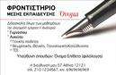 Επαγγελματική κάρτα για φροντιστήρια και εκπαίδευση: Αυτή η κάρτα συνδυάζει την κομψότητα με την επαγγελματική παράσταση, δίνοντας έμφαση στην εκπαίδευση και την ανάπτυξη. Το χρώμα της κάρτας είναι φρέσκο και φιλόξενο, δημιουργώντας άμεσα μια θετική αίσθηση. Η διάταξη των στοιχείων είναι οργανωμένη και ισορροπημένη, με καθαρές γραμμές που καθιστούν την ενημέρωση ευανάγνωστη και προσβάσιμη.Η γραμματοσειρά είναι σύγχρονη και ευδιάκριτη, ενισχύοντας την αίσθηση επαγγελματισμού. Το background μπορεί να περιλαμβάνει διακριτά εκπαιδευτικά στοιχεία, όπως βιβλία ή γραφικά που σχετίζονται με τη γνώση, προσθέτοντας μια αίσθηση αφοσίωσης στην εκπαίδευση.Το σχέδιο της κάρτας αντανακλά τον επαγγελματισμό και την αξιοπιστία του τομέα των φροντιστηρίων, καθιστώντας την ιδανική επιλογή για κάθε εκπαιδευτικό οργανισμό. Η δυνατότητα προσθήκης στοιχείων όπως όνομα, τηλέφωνο, λογότυπο και διεύθυνση εμπλουτίζει τη λειτουργικότητα της, κάνοντάς τη ιδανική για κάθε επαγγελματία στο χώρο της εκπαίδευσης. Με αυτές τις επαγγελματικές κάρτες, έχετε την ευκαιρία να προβάλετε τις υπηρεσίες ή τα προϊόντα σας με μοναδικό τρόπο, αποτυπώνοντας την ταυτότητα του φροντιστηρίου σας.Επενδύστε στην κάρτα σας, ξεχωρίστε από τον ανταγωνισμό και αφήστε μία θετική εντύπωση στους πελάτες σας που θα τους ενθαρρύνει να επιστρέψουν. Μπορείτε να κάνετε όποιες αλλαγές θέλετε μέσω του online σχεδιαστικού εργαλείου.